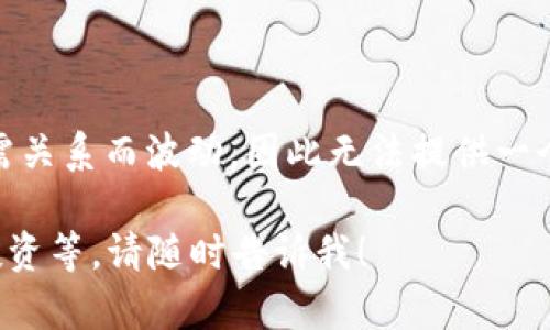 在这个快速变化的数字货币市场上，BTC（比特币）的价格随着市场供需关系而波动，因此无法提供一个固定的价格。不过，您可以通过各大交易所查询到最新的比特币价格。

如果您希望了解更多关于比特币的内容，包括其历史、特点以及如何投资等，请随时告诉我！