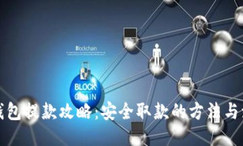 冷钱包提款攻略：安全取款的方法与流程