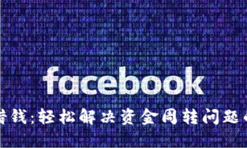 华为钱包借钱：轻松解决资金周转问题的全新选择