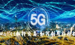 深度解析tpWallet杠杆交易：如何利用杠杆提升交易