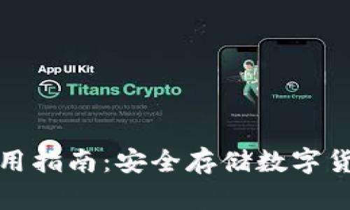 冷钱包软件使用指南：安全存储数字货币的最佳选择