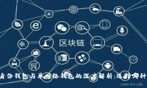 tpWallet身份钱包与单网络钱包的深度解析：选择哪种更适合你？