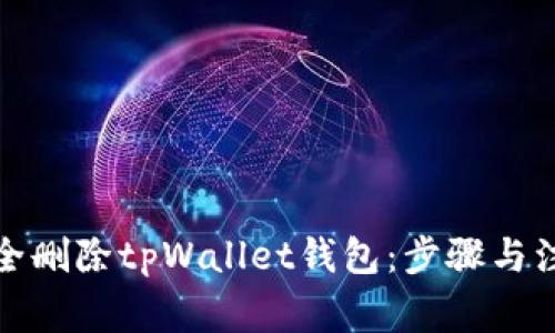 如何安全删除tpWallet钱包：步骤与注意事项