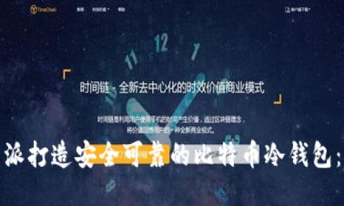 使用树莓派打造安全可靠的比特币冷钱包：全面指南