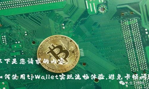 以下是您请求的内容。

如何使用tpWallet实现流畅体验，避免卡顿问题