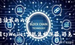 以下是您请求的内容。如何使用tpWallet实现流畅体