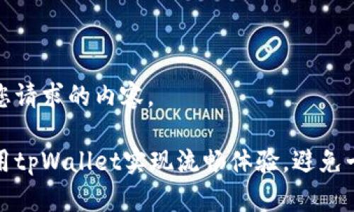 以下是您请求的内容。

如何使用tpWallet实现流畅体验，避免卡顿问题