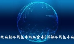 如何有效映射冷钱包中的加密币？详解冷钱包币