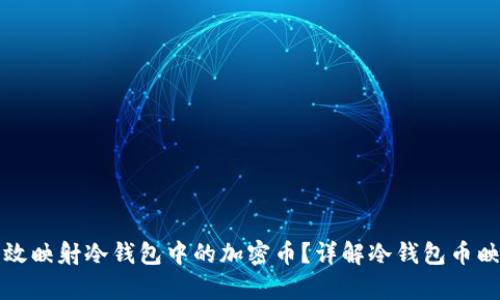 如何有效映射冷钱包中的加密币？详解冷钱包币映射流程