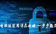 tpWallet电脑版使用详尽攻略：一步步教你轻松上手