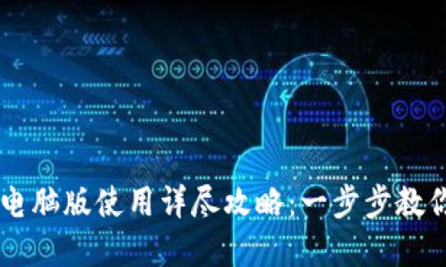 tpWallet电脑版使用详尽攻略：一步步教你轻松上手