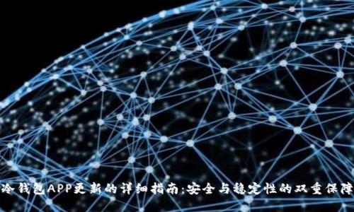 冷钱包APP更新的详细指南：安全与稳定性的双重保障