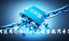 如何使用tpWallet高效查找代币信息