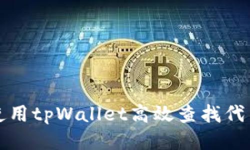 如何使用tpWallet高效查找代币信息