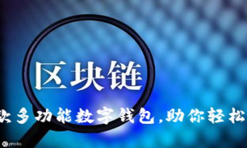 tpWallet：一款多功能数字钱包，助你轻松管理加密资产