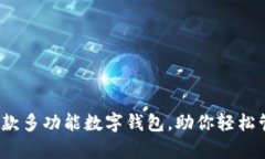 tpWallet：一款多功能数字钱包，助你轻松管理加密