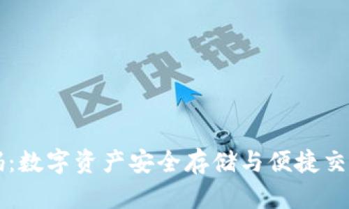 tpWallet钱包源码：数字资产安全存储与便捷交易的终极解决方案