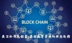 最佳冷钱包推荐：存储数字货币的理想选择