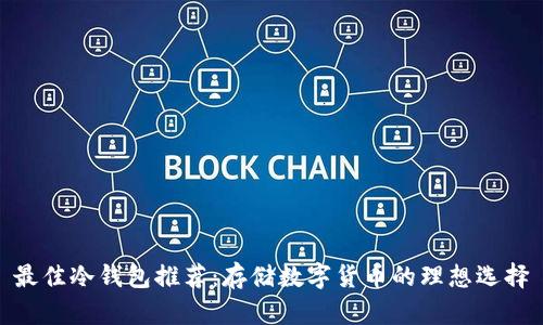 最佳冷钱包推荐：存储数字货币的理想选择