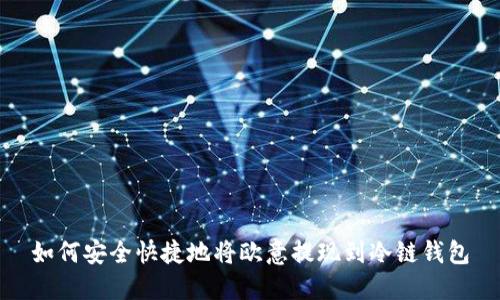 如何安全快捷地将欧意提现到冷链钱包