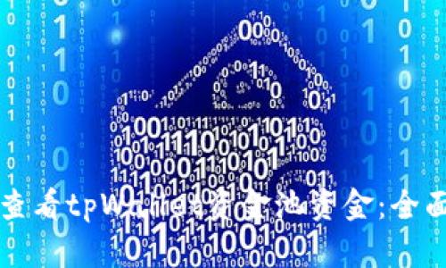 如何查看tpWallet资金池资金：全面指南