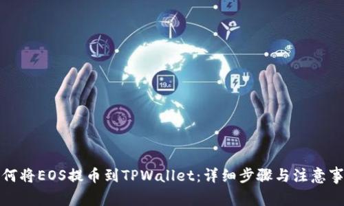 如何将EOS提币到TPWallet：详细步骤与注意事项