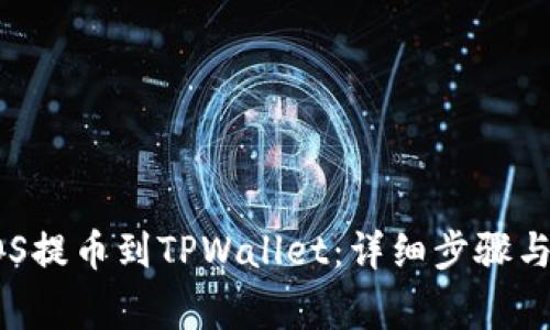 如何将EOS提币到TPWallet：详细步骤与注意事项
