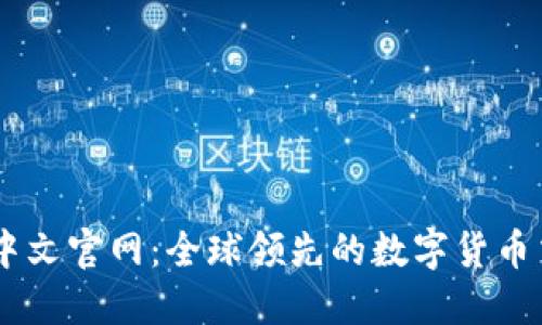 OKCoin中文官网：全球领先的数字货币交易平台