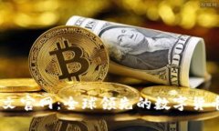 OKCoin中文官网：全球领先的数字货币交易平台