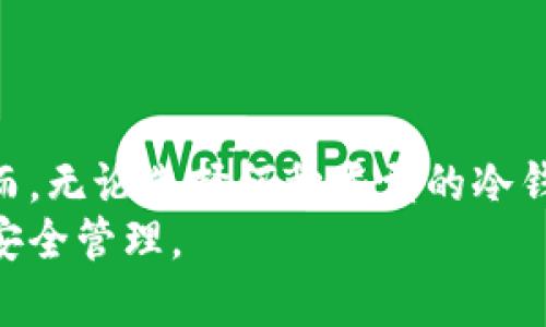 货币冷钱包的可靠性分析：安全性与风险因素

冷钱包, 货币安全, 加密货币/guanjianci

引言：冷钱包的基本概念
随着加密货币的日益普及，安全存储加密资产的需求愈加迫切。冷钱包作为一种离线存储设备，因其在网络环境中不在线的特性，提供了一种相对安全的存储方式。冷钱包可以保护用户的加密货币免受黑客攻击、病毒及其他在线威胁的侵扰。因此，越来越多的投资者开始关注冷钱包的可靠性和适用性，寻求一种既安全又方便的存储解决方案。

冷钱包的类型
在探讨冷钱包的可靠性时，了解其类型至关重要。冷钱包通常有以下几种类型：
ul
    li硬件钱包：硬件钱包是存储私钥的小型设备，通常具有良好的加密标准和用户认证功能。这些设备完全不接入互联网，大大降低了被黑客攻击的风险。/li
    li纸钱包：纸钱包则是通过打印二维码和私钥的方式来保存加密信息。这种方式的优点是简单易行，但如果纸张损坏或丢失，资金可能会无法恢复。/li
    li离线电脑钱包：离线电脑钱包是在没有网络连接的情况下保存私钥的软件系统。虽然相对安全，但设置和操作过程要求用户具备一定的技术知识。/li
/ul

冷钱包的安全性
冷钱包的最大特点便是其安全性。在使用冷钱包的过程中，用户的私钥永远不会暴露在互联网上，从而有效地抵御网络攻击。这种存储方式为用户提供了更高的安全性，特别是在数字货币价格波动剧烈的时期。
然而，虽然冷钱包与在线钱包相比提供了更高的安全性，但它们并不是绝对安全的。用户在管理和使用冷钱包时，仍需注意以下几个关键点：
ul
    li设备安全：无论是硬件还是纸钱包，物理安全都至关重要。如果钱包被盗，所有的资产都会面临风险。/li
    li信息备份：冷钱包的私钥需要备份，以防止因设备损坏或丢失导致的资产丧失。建议用户在多个安全地点保留备份。/li
    li选择可靠的产品：在选择硬件钱包时，务必选择有信誉的品牌，并查看其他用户的评价和反馈。/li
/ul

冷钱包的易用性
尽管冷钱包以其安全性赢得了众多用户的青睐，但在实际使用中，它们的操作复杂性也会影响用户体验。例如，硬件钱包在初始化时需要连接计算机进行设置，而纸钱包在创建和使用时则需要精准操作，任何失误都有可能导致财产损失。
此外，对于新手用户而言，了解冷钱包的使用流程可能会显得较为繁琐。用户需要熟悉私钥管理、备份和恢复等一系列操作，否则可能会在关键时刻遇到困扰。

冷钱包的经济成本
冷钱包不仅在安全性上具有优势，且在经济成本方面也值得关注。硬件钱包虽然需要初期投入一定成本，但长远来看，这种投资能够有效保护资产，避免因网络安全问题造成的经济损失。
相比之下，纸钱包虽然造价几乎为零，但其手动生成和管理的过程可能会导致资产的丢失。此外，市面上还存在一些免费的冷钱包软件，但用户在使用时需谨慎，因为不当使用可能会引发数据泄露的风险。

冷钱包与热钱包的对比
为了更全面地了解冷钱包的可靠性，必须将其与热钱包进行对比。热钱包是指在线数字货币存储方案，如交易所钱包和移动钱包，虽然使用方便，但由于始终连接互联网，面临的安全风险极高。
举例来说，如果将大部分资金存放在热钱包中，用户可能随时会遭遇黑客攻击，而冷钱包则能有效防范此类威胁。对于长线投资者而言，借助冷钱包存储大量数字资产是更为理智的选择，而热钱包则更适合频繁交易的用户。

用户评价及案例分析
用户对冷钱包的评价普遍较高。许多投资者表示，冷钱包让他们有了更大的安全感。许多成功的投资案例也归功于冷钱包的安全性。例如，有些用户因在加密货币市场的早期投资获利，选择将资金安全存放在冷钱包中，随后在价格高峰时顺利出售，从而实现了资产的保值与增值。
当然，也有一些用户因为操作不当，导致冷钱包资产的丢失。这样的案例常常成为新手用户的警示，强调了安全操作的重要性。

总结与建议
综上所述，冷钱包在安全性上具有无可比拟的优势，但在使用过程中，也面临着操作复杂性和用户体验等问题。对于想要确保资产安全的用户，冷钱包无疑是一个值得投资的选择。然而，无论选择何种类型的冷钱包，用户都要保持警惕，定期备份，并仔细阅读相关操作手册，从而最大程度降低风险。选择适合自己的冷钱包，不仅要考虑安全性，也要兼顾操作的便捷性，以便更好地满足个人需求。
最终，冷钱包的可靠性不仅取决于其技术特性，还与用户的使用习惯、操作安全和风险意识息息相关。只有通过持续的学习与实践，用户才能真正掌握冷钱包的使用技巧，实现资产的安全管理。