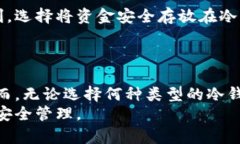 货币冷钱包的可靠性分析：安全性与风险因素冷