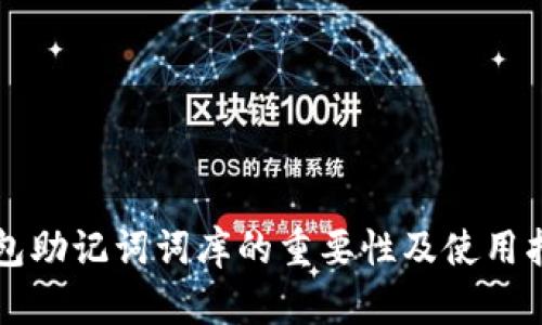 钱包助记词词库的重要性及使用指南