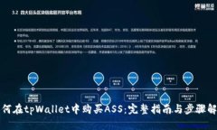 如何在tpWallet中购买ASS：完整指南与步骤解析