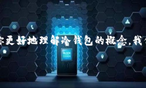 冷钱包不是第三方，而是一种用于安全存储加密货币的方式。为了帮助你更好地理解冷钱包的概念，我们可以从多个角度来探讨这一主题。以下是一个关于冷钱包的详细文章。

冷钱包 vs 热钱包：加密货币安全存储的全方面解析