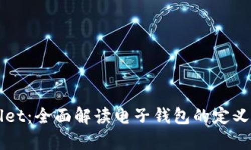 tpWallet：全面解读电子钱包的定义与应用