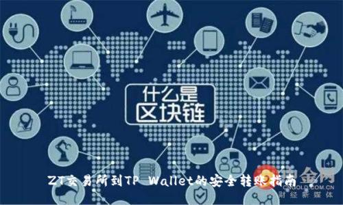 ZT交易所到TP Wallet的安全转账指南