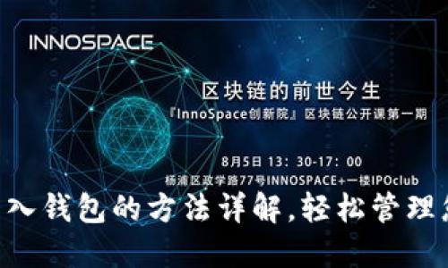 TP Wallet导入钱包的方法详解，轻松管理您的数字资产