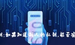 了解私钥：如果知道别人的私钥，能否安全转币