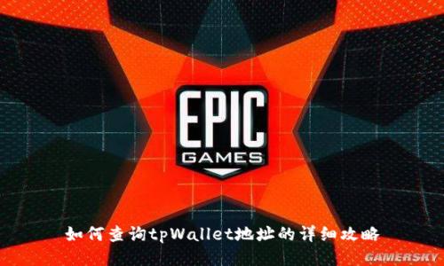 如何查询tpWallet地址的详细攻略