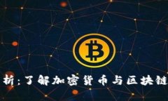 私钥位数解析：了解加密货币与区块链安全的核