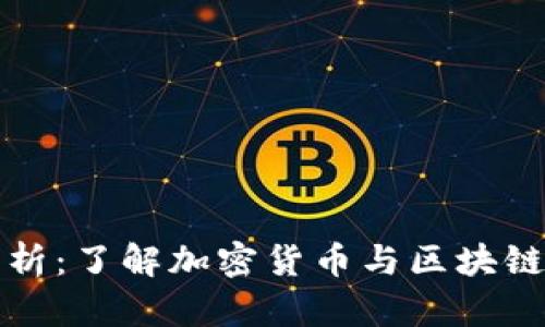 私钥位数解析：了解加密货币与区块链安全的核心