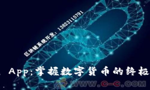 Coin App：掌握数字货币的终极工具