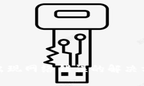 tpWallet转账出现网络错误的解决方案与预防措施