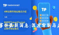 ok币圈事件最新消息：深度分析与未来展望