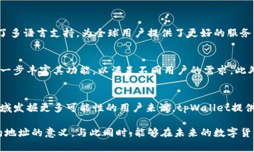   tpWallet合约地址详解：安全性、功能及使用方法 / 

 guanjianci 合约地址, tpWallet, 区块链 /guanjianci 

什么是合约地址？
合约地址是区块链上的一个重要概念，它用于标识智能合约在区块链上唯一的身份。通过合约地址，用户可以与该合约进行交互，从而进行各种操作，如转账、查询余额和执行合约中的特定功能。每一个合约地址都由一串特定的字符组成，类似于银行账号，但它是独一无二的，每个合约在区块链上只能拥有一个合约地址。

tpWallet是什么？
tpWallet是一个多功能的钱包应用程序，旨在为用户提供一个安全、便捷的区块链资产管理工具。它支持多种主流加密货币和代币，特别是以太坊及其代币（如ERC-20和ERC-721），同时它也与其他区块链平台兼容。tpWallet向用户提供了一系列的功能，包括资产管理、交易记录查询、合约互动和去中心化应用（DApp）的访问。

了解tpWallet的合约地址
tpWallet的合约地址是用户与tpWallet平台进行互动的桥梁。用户通过该地址可以访问tpWallet提供的多种服务。这一合约地址的存在不仅确保了交易的透明性与安全性，也使得智能合约在各种应用场景下更具可靠性。在这方面，tpWallet的合约地址正是连接用户和区块链世界的重要通道。

tpWallet合约地址的安全性
安全性是任何区块链钱包的重中之重，tpWallet在这方面采取了多重措施以保护用户资产。首先，tpWallet通过智能合约进行资产的管理和交易，智能合约的代码经过严格审核，确保不含有安全漏洞。其次，tpWallet采用了冷钱包和热钱包的结合策略，将大多数资产存储在安全的冷钱包中，而用户日常所需的少量资产则在热钱包中进行灵活操作。这样不仅提高了安全性，也保障了用户的高效使用体验。

tpWallet的功能特点
tpWallet提供了一系列强大的功能，包括但不限于：
ul
    listrong资产管理：/strong用户可以方便地管理各种类型的加密资产，实时监控其价值变化。/li
    listrong安全存储：/strong支持多种加密算法确保用户资产的安全性。/li
    listrong交易功能：/strong用户可以直接在钱包内进行加密货币的转账和收款。/li
    listrong去中心化应用支持：/strong内置DApp浏览器，用户可以轻松访问各种去中心化应用，体验更多区块链服务。/li
/ul

如何使用tpWallet的合约地址
使用tpWallet的合约地址非常简单，用户只需按照以下步骤进行操作：
ol
    listrong下载tpWallet：/strong首先，用户需从官方网站或应用商店下载安装tpWallet应用程序。/li
    listrong创建或导入钱包：/strong打开应用程序后，用户可以创建新钱包或导入已有的钱包。/li
    listrong查找合约地址：/strong在tpWallet中，用户可以通过其界面查找到tpWallet的具体合约地址，通常在“资产管理”或“设置”中可以找到。/li
    listrong进行合约交互：/strong在掌握合约地址后，用户便可以通过该地址进行资产转移及其他合约交互。/li
/ol

tpWallet的用户体验
tpWallet不仅在安全性和功能性上做得相当出色，其用户体验设计也是独具匠心。直观的界面设计，简洁易懂的操作流程，让用户即使是新手也能迅速上手。此外，tpWallet还提供了多语言支持，为全球用户提供了更好的服务体验。

tpWallet的未来发展
tpWallet在不断地更新与迭代中，未来的发展方向将更加注重用户体验的提升与安全性的增强。随着区块链技术的不断演进，tpWallet也期待能在更多的应用场景中提供服务，进一步丰富其功能，以满足不同用户的需求。此外，tpWallet还计划与各大区块链项目合作，构建更加开放的生态系统，为用户带来更多的选择与便利。

结论
tpWallet的合约地址是连结用户和区块链世界的重要纽带，凭借其安全性、多功能性及良好的用户体验，tpWallet已然成为市场上颇受欢迎的钱包应用之一。对于想要在区块链领域发掘更多可能性的用户来说，tpWallet提供的服务与体验无疑是一个不可或缺的选择。

在进行任何区块链操作时，选择一个安全而可靠的数字钱包尤为重要，而tpWallet不止是选择，更是信任的体现。希望通过本文的深入介绍，读者能够更好地理解tpWallet及其合约地址的意义，与此同时，能够在未来的数字货币世界中游刃有余。