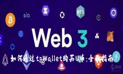 如何通过tpWallet购买U币：全面指南