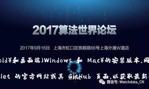 截至目前，tpWallet 官方提供了多个版本以满足不同用户的需求，包括移动端（iOS 和 Android）和桌面端（Windows 和 Mac）的安装版本。同时，tpWallet 也可能有浏览器插件版本，以便用户在使用网页时能方便地进行加密货币管理。

如果想了解 tpWallet 的具体版本数量以及其各个版本的功能和适用场景，建议访问 tpWallet 的官方网站或其 GitHub 页面，以获取最新的版本信息和更新记录。这样可以确保你获得的信息是最新和最准确的。