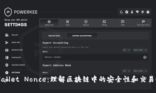 TPWallet Nonce：理解区块链中的安全性和交易顺序