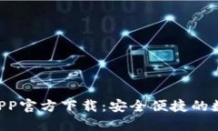 Gopay钱包APP官方下载：安全便捷的数字支付体验