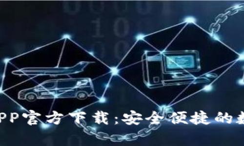 Gopay钱包APP官方下载：安全便捷的数字支付体验